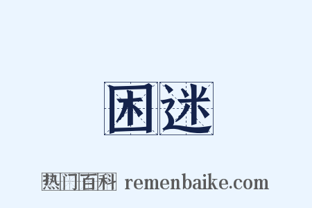 困迷是什么意思的图片